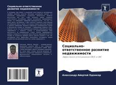 Capa do livro de Социально-ответственное развитие недвижимости 