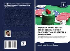 Capa do livro de Эффект лояльности: взаимосвязь между лояльностью клиентов и продажами 