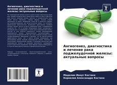 Capa do livro de Ангиогенез, диагностика и лечение рака поджелудочной железы: актуальные вопросы 