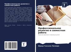 Couverture de Профессиональное развитие и совместная работа