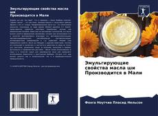 Couverture de Эмульгирующие свойства масла ши Производится в Мали