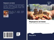 Couverture de Передача активов