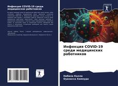 Copertina di Инфекция COVID-19 среди медицинских работников