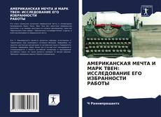 Copertina di АМЕРИКАНСКАЯ МЕЧТА И МАРК ТВЕН: ИССЛЕДОВАНИЕ ЕГО ИЗБРАННОСТИ РАБОТЫ