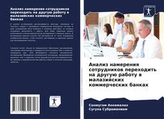 Copertina di Анализ намерения сотрудников переходить на другую работу в малазийских коммерческих банках