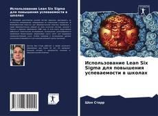 Copertina di Использование Lean Six Sigma для повышения успеваемости в школах