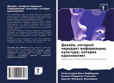 Couverture de Дизайн, который передает информацию, культура, которая вдохновляет