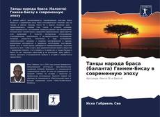 Copertina di Танцы народа браса (баланта) Гвинеи-Бисау в современную эпоху