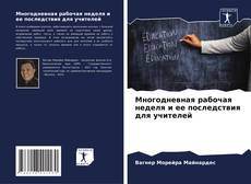 Copertina di Многодневная рабочая неделя и ее последствия для учителей