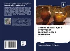 Copertina di Знание вкусов: еда и культурная самобытность в сертанехо