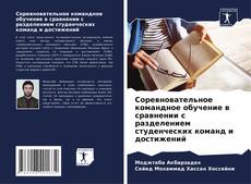 Соревновательное командное обучение в сравнении с разделением студенческих команд и достижений的封面