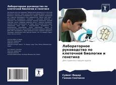 Лабораторное руководство по клеточной биологии и генетике的封面