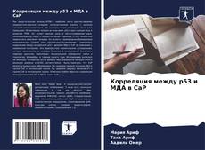 Buchcover von Корреляция между р53 и МДА в CaP