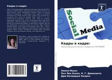 Couverture de Кадры в кадре: