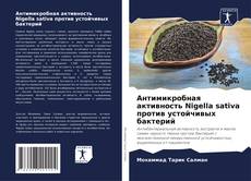 Couverture de Антимикробная активность Nigella sativa против устойчивых бактерий