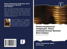 Couverture de Инвестиционные операции: Опыт коммерческих банков Бангладеш