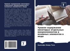 Couverture de Уровни содержания некоторых отдельных микроэлементов и основных элементов в меде
