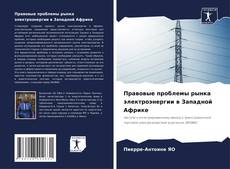 Copertina di Правовые проблемы рынка электроэнергии в Западной Африке