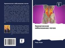 Couverture de Хроническое заболевание почек