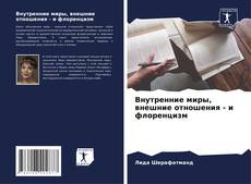 Couverture de Внутренние миры, внешние отношения - и флоренцизм