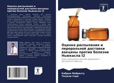 Couverture de Оценка распыления и пероральной доставки вакцины против болезни Ньюкасла I2