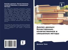 Borítókép a  Анализ данных: Качественные, количественные и смешанные методы - hoz