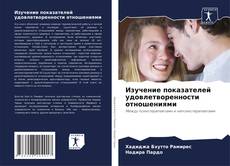 Couverture de Изучение показателей удовлетворенности отношениями