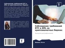 Portada del libro de Соблюдение требований KYC и AML на криптовалютных биржах