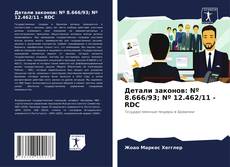 Обложка Детали законов: Nº 8.666/93; Nº 12.462/11 - RDC