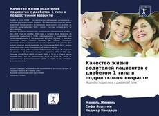 Обложка Качество жизни родителей пациентов с диабетом 1 типа в подростковом возрасте