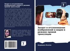 Couverture de Захват и отслеживание изображений и видео в режиме прямой трансляции