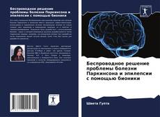 Portada del libro de Беспроводное решение проблемы болезни Паркинсона и эпилепсии с помощью бионики