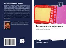 Portada del libro de Воспоминания на экране