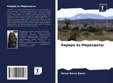 Capa do livro de Кирири из Миранделы 