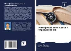 Portada del libro de Микофлора семян риса и управление ею