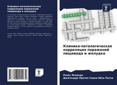 Couverture de Клинико-патологическая корреляция поражений пищевода и желудка