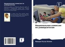 Portada del libro de Национальная комиссия по университетам