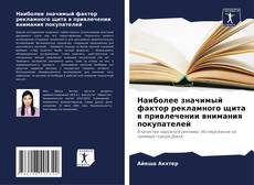 Capa do livro de Наиболее значимый фактор рекламного щита в привлечении внимания покупателей 