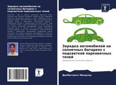 Buchcover von Зарядка автомобилей на солнечных батареях с подсветкой парковочных теней