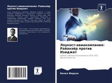 Capa do livro de Лоукост-авиакомпания: Райанэйр против Изиджет 