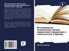 Capa do livro de Исследование взаимосвязи между вариантами продукции и лояльностью к бренду 