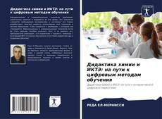 Дидактика химии и ИКТЭ: на пути к цифровым методам обучения的封面