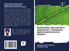 Couverture de Выявление ортологий и паралогов с помощью филогенетического дерева