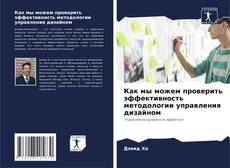 Capa do livro de Как мы можем проверить эффективность методологии управления дизайном 