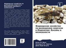 Capa do livro de Фермерское хозяйство по разведению сверчков в Индонезии: Вызовы и возможности 