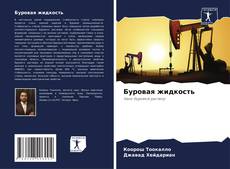 Буровая жидкость的封面
