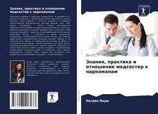Capa do livro de Знания, практика и отношение медсестер к наркоманам 