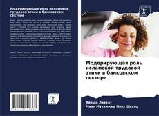 Capa do livro de Модерирующая роль исламской трудовой этики в банковском секторе 