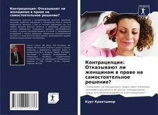 Capa do livro de Контрацепция: Отказывают ли женщинам в праве на самостоятельное решение? 
