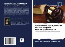 Capa do livro de Публичный гражданский иск и контроль конституционности 